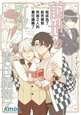 我成為了前世被我所殺之人的責任編輯了