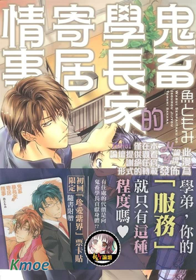 鬼畜學長家的寄居情事