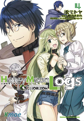 記錄的地平線外傳 蜜月的記錄