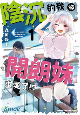 陰沉的我被開朗妹求愛了!?