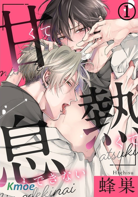 無法呼吸的熾熱甜蜜