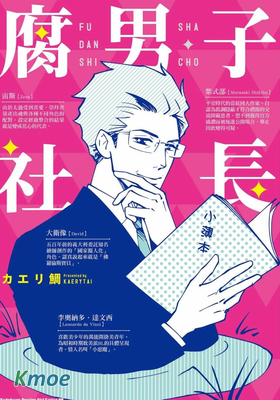 腐男子社長