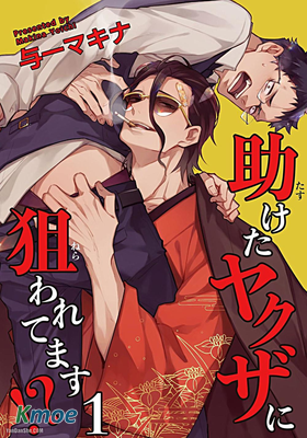 被救過的黑幫盯上了