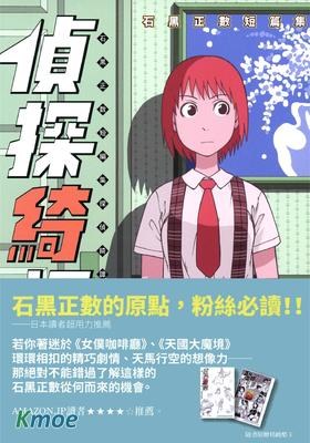 石黑正數短篇集