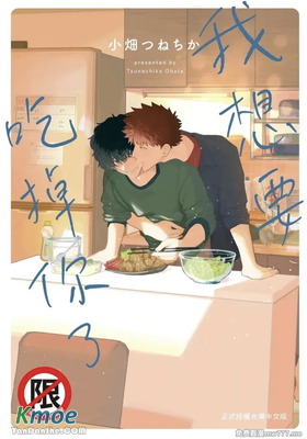 我想要吃掉你了