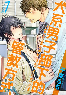 犬系男子部下的管教方式