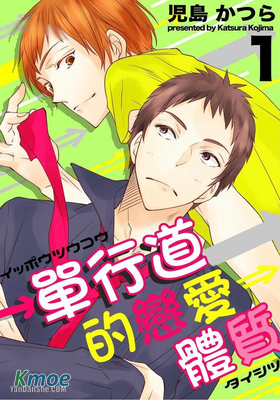 單行道的戀愛體質