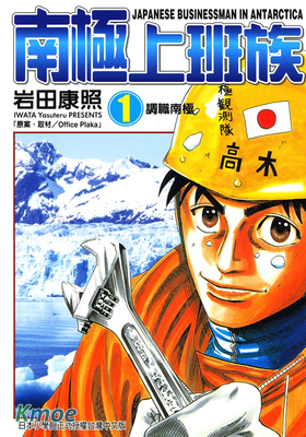 南極上班族