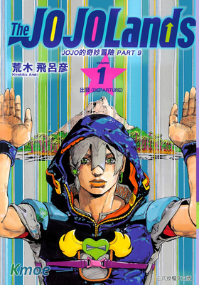 JOJO的奇妙冒險9 JOJO Lands