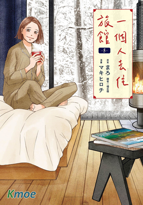 一個人去住旅館