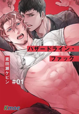 Hazard Line Fuck 戰線危情