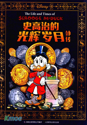 史高治的光輝歲月