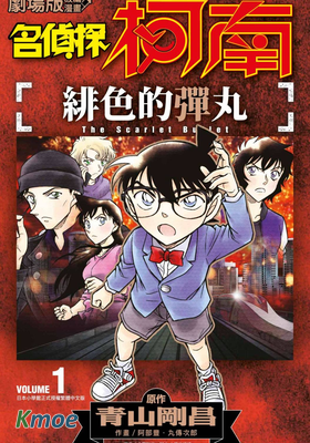 名偵探柯南 劇場版 緋色的彈丸