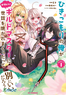 作為家里蹲的我被可愛的公會會長照顧也挺好的不是？