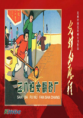 三八婦女翻砂廠