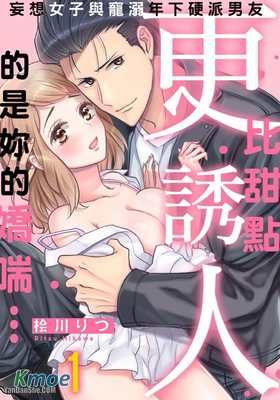 妄想女子與寵溺年下硬派男友