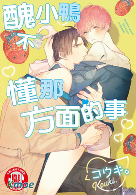 醜小鴨不懂那方面的事