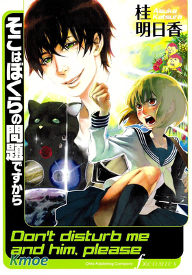 そこはぼくらの問題ですから