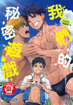 とらきち短篇集 我們的秘密遊戲