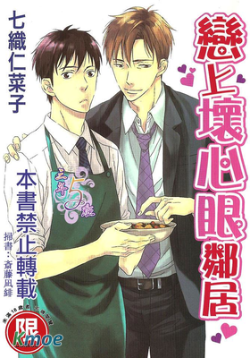 戀上壞心眼鄰居