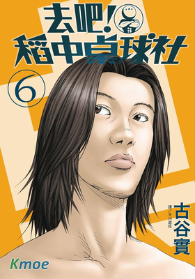 去吧！稻中桌球社 新裝版