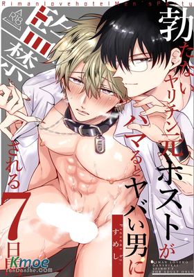 站不起來的無節操原牛郎被一旦沉迷後果很嚴重的男人監禁的7天時間