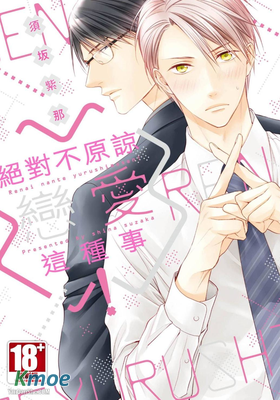 絕對不原諒戀愛這種事