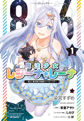 86―不存在的戰區―魔法少女女王★蕾娜