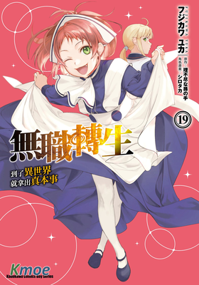 無職轉生~到了異世界就拿出真本事~