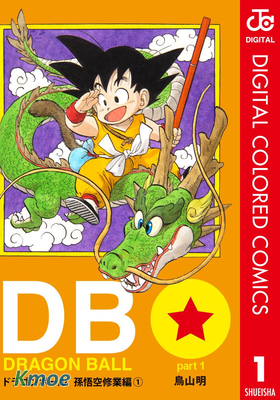 ドラゴンボール (デジタル カラー版)
