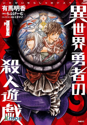 異世界勇者的殺人遊戲