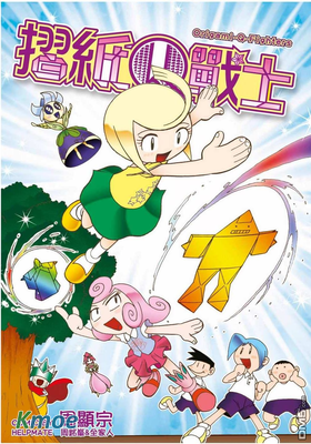摺紙Q戰士