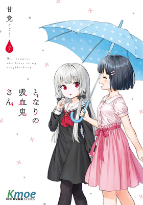 鄰家的吸血鬼小妹