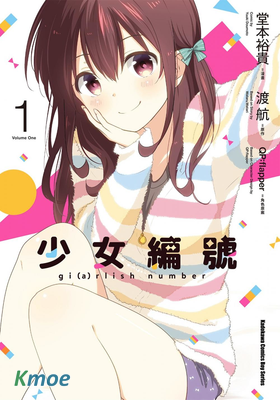 少女編號