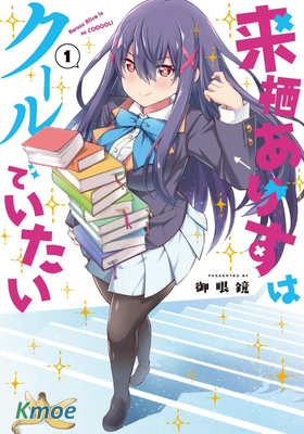 來棲有棲想保持高冷