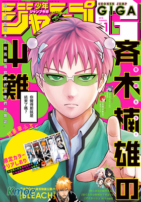 齊木楠雄的災難 Jump GIGA 2018 Summer