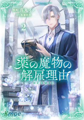 藥之魔物的解聘理由
