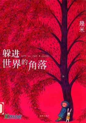 躲進世界的角落