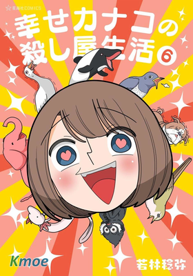 加奈子的幸福殺手生活