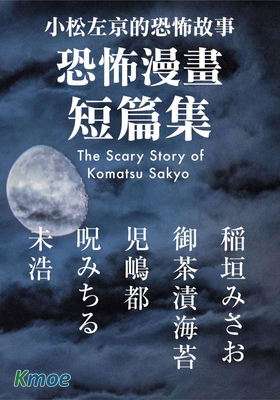 小松左京的恐怖故事 恐怖漫畫短篇集