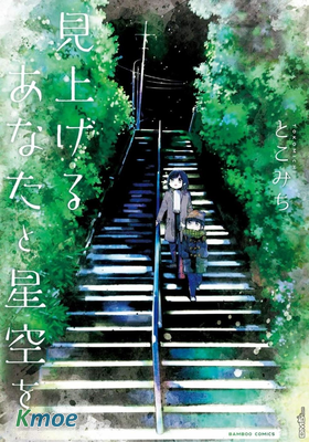 仰望你與星空