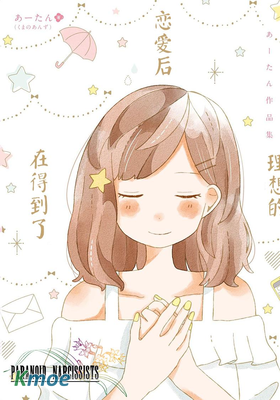 在得到了理想的戀愛後。