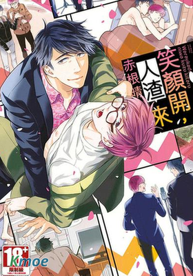 笑顏開，人渣來