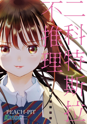 二科特斯拉不推理