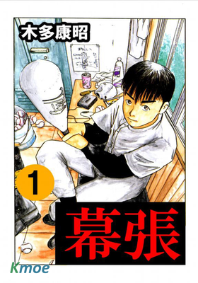 幕張