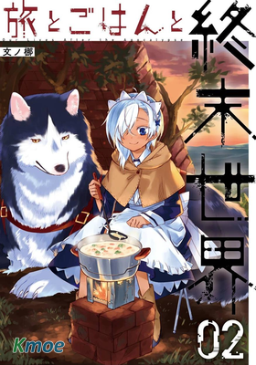 旅行與美食還有終末世界