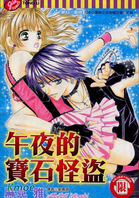 午夜的寶石怪盜