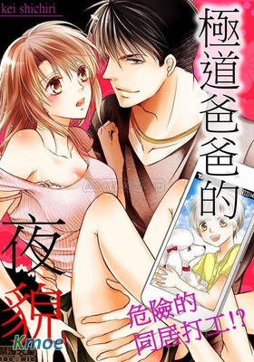 極道爸爸的夜貌-危險的同居打工!?