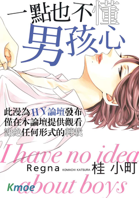 一點也不懂男孩心