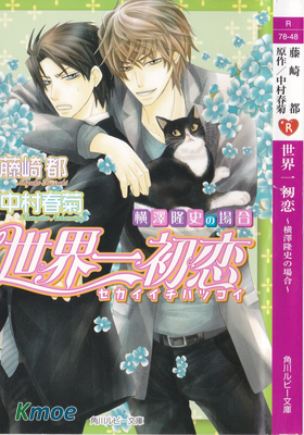 世界一初戀 〜橫澤隆史の場合〜